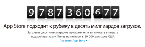 Новая лотерея Apple: скачайте 10 миллиардное приложение! counter 500x164