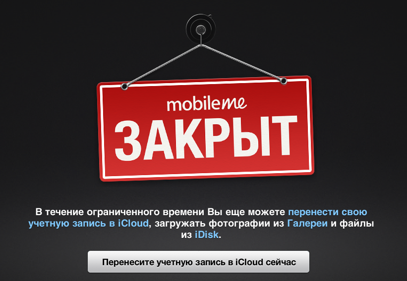 MobileMe закрыт