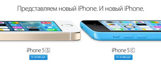 Начало продаж iPhone 5s и iPhone 5c в России