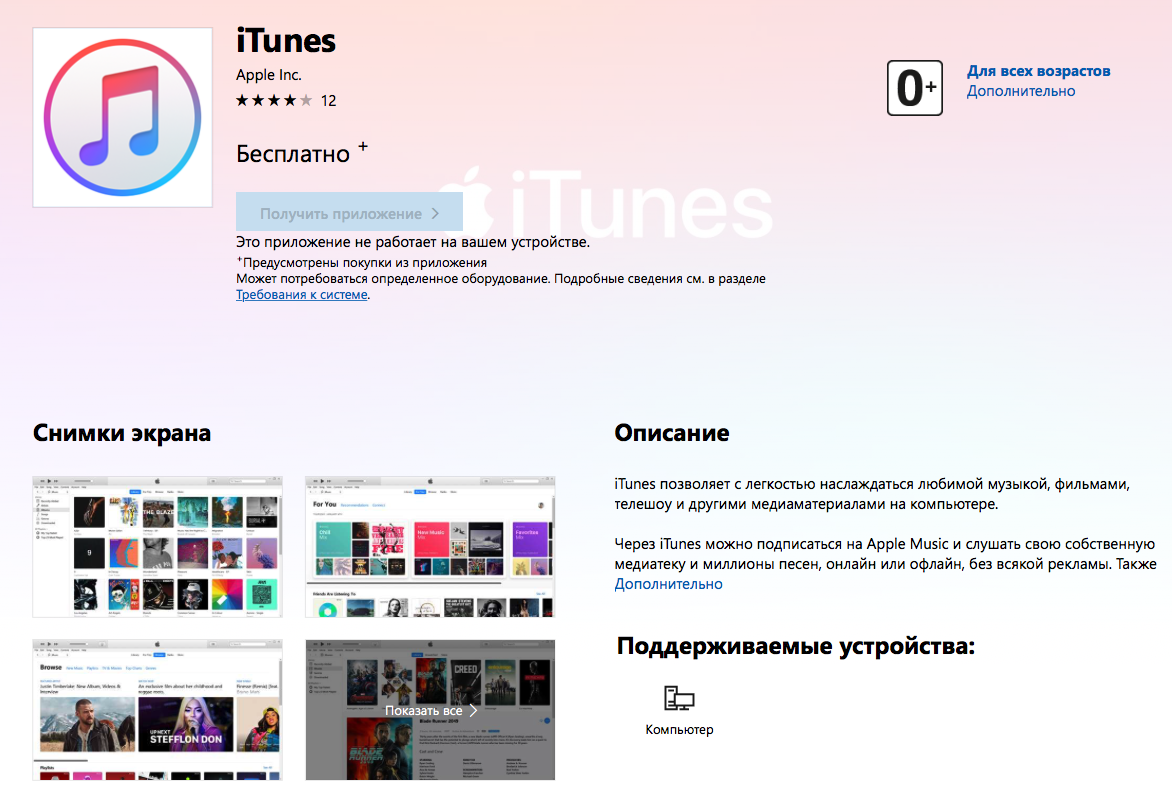 Itunes приложение это. ITUNES получение сведений из Microsoft Store